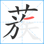 蔟笔顺分解图片9