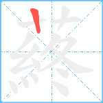 蔠笔顺分解图片1