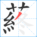 蔠笔顺分解图片11