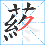 蔠笔顺分解图片12