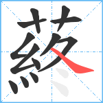 蔠笔顺分解图片13