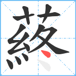 蔠笔顺分解图片14