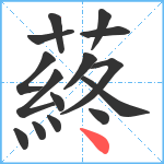 蔠笔顺分解图片15