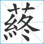 蔠笔顺分解图片16