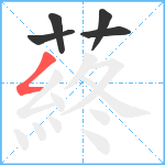 蔠笔顺分解图片5