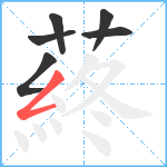 蔠笔顺分解图片6