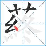 蔠笔顺分解图片7