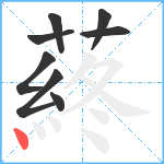 蔠笔顺分解图片8