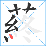 蔠笔顺分解图片9