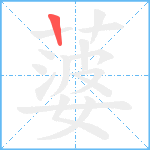 蔢笔顺分解图片1