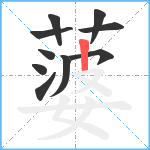 蔢笔顺分解图片10