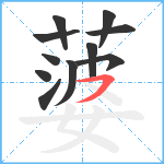 蔢笔顺分解图片11