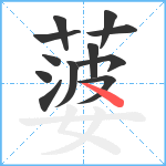 蔢笔顺分解图片12