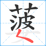 蔢笔顺分解图片13