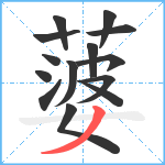 蔢笔顺分解图片14