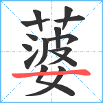 蔢笔顺分解图片15