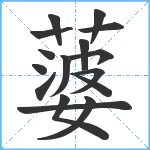 蔢笔顺分解图片16