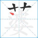 蔢笔顺分解图片5