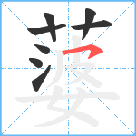 蔢笔顺分解图片8