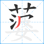 蔢笔顺分解图片9