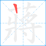 蔣笔顺分解图片1