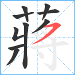 蔣笔顺分解图片10