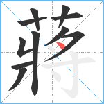 蔣笔顺分解图片11