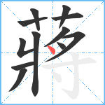 蔣笔顺分解图片12