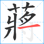 蔣笔顺分解图片13