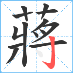 蔣笔顺分解图片14