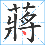 蔣笔顺分解图片15