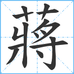 蔣笔顺分解图片16