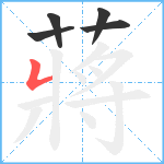 蔣笔顺分解图片5