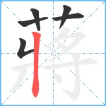 蔣笔顺分解图片6