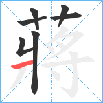 蔣笔顺分解图片7