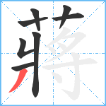 蔣笔顺分解图片8