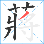 蔣笔顺分解图片9