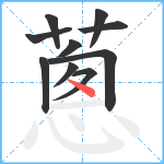 蔥笔顺分解图片10