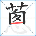 蔥笔顺分解图片11