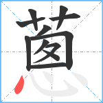 蔥笔顺分解图片12