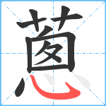 蔥笔顺分解图片13