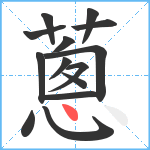 蔥笔顺分解图片14