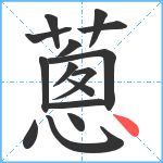 蔥笔顺分解图片15