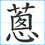 蔥笔顺分解图片16