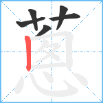 蔥笔顺分解图片6