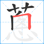 蔥笔顺分解图片7