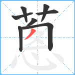 蔥笔顺分解图片8