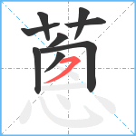 蔥笔顺分解图片9