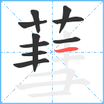 蔧笔顺分解图片10