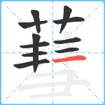 蔧笔顺分解图片11